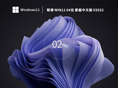 【开学季】联想 Win11 22H2 64位 家庭中文版